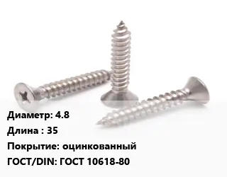 Саморез 4.8 L=35 оцинкованный ГОСТ: ГОСТ 10618-80